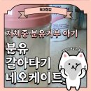 (주)네오인터넷 | 분유거부 저체중 아기 분유 갈아타기(네오케이트 정착과정)