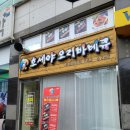 호세야 오리바베큐(포천송우점) | 포천송우리맛집 집에서 즐기는 바베큐 호세야송우점