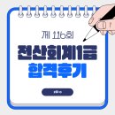 한솔자원개발㈜ | [전산회계 1급] 직장인 전산회계 1급 독학 합격 후기 (전산회계 시험정보, 무료 인강 추천, 공부 방법)