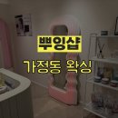 뿌잉샵 | [가정동 왁싱] 뿌잉샵 | 브라질리언 왁싱 전문샵 방문 후기