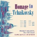﻿(9.9) 프로젝트 솔로이스츠 11회 정기연주회 "Homage to Tchaikovsky" 이미지