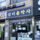 쉼터음악사 이미지