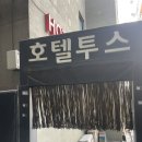 호텔투스 이미지