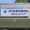(주)오케이렌트카 이미지