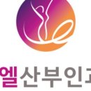 엘산부인과의원 이미지