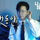 💌 나휘님 cover-그 후로 오랫동안 (신승훈) 💌 이미지