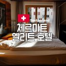엘리트마트 | 스위스 체르마트 마테호른뷰 가까운 숙소 가성비 호텔 추천 엘리트 호텔