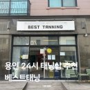 용인대 안경 | 용인 태닝 베스트태닝에서 화이트태닝한 후기