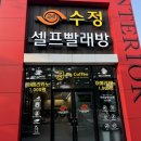 수정빨래방 이미지