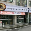 대전(송촌동맛집) 어머니의 옛손맛 그대로 '이정옥손칼국수' 이미지