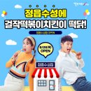 걸작떡볶이치킨정읍