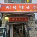 봉달이해물칼국수