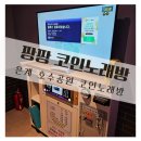 팡팡코인노래연습장 이미지