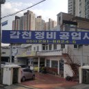 감천정비공업사