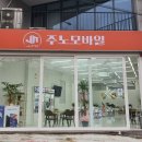 주노모바일 이미지