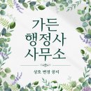 가든행정사 이미지