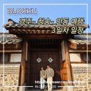 청송제과 | 경주-청송-안동 여행 코스 세 가족 가족여행 3일차 이야기