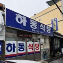 하동집 | [울산] 동구 국밥 맛집 또간집 하동식당 후기