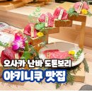 밀감나라 | 오사카 난바 도톤보리 고급 와규 야키니쿠 갓포 YP류 소우에몬초 본점 기념일 추천
