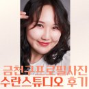 금천구프로필사진 수란스튜디오 솔직 후기