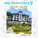 에덴호텔 | 이천여행 에덴파라다이스 호텔 에덴낙원 후기