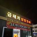 광양읍 신상고기집 금돼지연탄구이 초벌오겹살 도톰한 대패삼겹 오픈행사 술 1+1