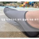 엣지슈즈 | 아쿠아슈즈 밸롭 물놀이 필수템 26년 신상 밸롭 아쿠아슈즈 엣지 휴양지 착용 후기!