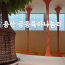 용산꿈나무종합타운 출입구 옆 | 용산공동육아나눔터 무료 아기 실내 놀이터, 베이비키카