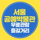 부산여자대학교 한국차박물관 | 서울공예박물관 무료관람 즐길거리