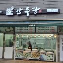 만두당 이미지