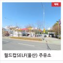SK월드컵주유소 이미지