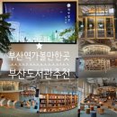 꿈틀작은도서관 | 부산역 아이와 가볼만한 곳 부산 도서관추천 북두칠성 도서관 (+ 찾아가는길, 운영정보, 분위기, 시설...