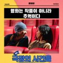 책은 읽고 생각은 익고 - 어떻게 살 것인가? | 극장의 시간들 시사회 기자간담회 후기 리뷰 관람평 - 영화는 작품이 아니라 추억이다