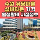 유당마을부속의원 | 수원 유당마을 실버타운 입주조건 보증금 월 생활비 시설 정보 알아보기