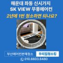 해운대SKVIEW아파트경로당 | [해운대에어컨청소] 해운대 신시가지 SK 뷰,무풍에어컨청소 후기 (에어컨 청소 얼마마다 해야 하나요?)