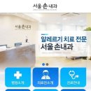 서울손내과의원 이미지