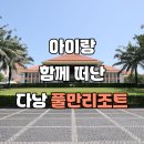 컴포즈커피방학도깨비 | 아이와 함께 다낭 간다면? 풀만리조트 숙박 후기