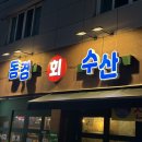 벼리수산 이미지