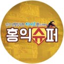 홍익슈퍼 이미지