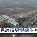 중부내륙고속철도 충주역 등 5개 역사 이달 착공 이미지