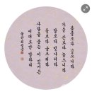 송산 최정근님 궁체작품 이미지