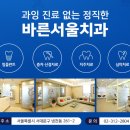 서울더바른치과의원 이미지