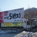 기치미고개삼거리~화이트빌 | [이천맛집]이천 돼지갈비 이천돼지 핵꿀맛!!