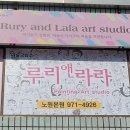 루리앤라라아트스튜디오미술교습소