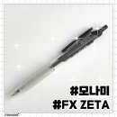모나미 펜클럽 6기 [21. 모나미 FX ZETA 에프엑스 제타]