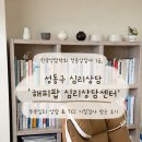 인성심리상담센터 | 성동구심리상담 '해피팝 심리상담센터' 부부상담 후기! 적극 추천👍🏻