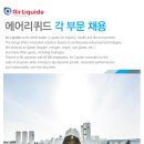 에어리퀴드어드밴스드머티어리얼즈코리아(주) - 화성시 | [케미칼잡] 에어리퀴드 그룹 각 부문 채용(~채용시마감)