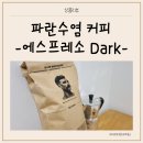 100% 아라비카 커피, 파란수염커피 에스프레소 Dark(다크) 원두 구입후기 추천