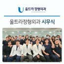 울트라정형외과의원 이미지