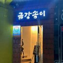 금강송이한우 네이버블로그